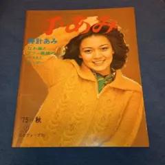 【昭和レトロ】手あみ　`’75秋　棒針あみ　編みとアラン模様のベストとセーター