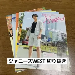 ジャニーズWEST Myojoミニ版 2016年7月 切り抜き