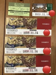 特別展観覧券 国立博物館　友の会