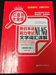 紅藍宝書新日本語能力試験 N1-N5 文字詞汇详解
