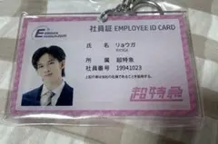 超特急リョウガ　社員証キーホルダー　EBiDAN