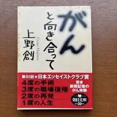 がんと向き合って