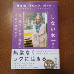 ニューヨーク・ミリオネアのルール 「しない女」ほど恋も仕事もお金も時間もうまく…