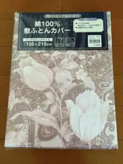 西川リビング 綿100% 敷ふとんカバー 105×215㎝