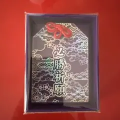 御守り…クリア♡必勝祈願