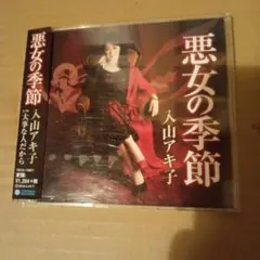 入山アキ子 悪女の季節 TECA-1387