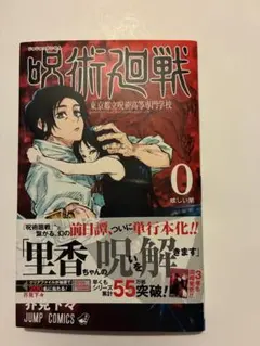 2026年最新】呪術廻戦 0 初版の人気アイテム - メルカリ