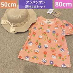 【新品】80cm、50cm アンパンマン　半袖トップス＆帽子　2点セット　女の子