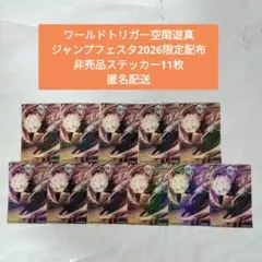 ワールドトリガー空閑遊真非売品ステッカー11枚ジャンフェス2026匿名配送