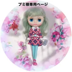 プミ様専用ページ