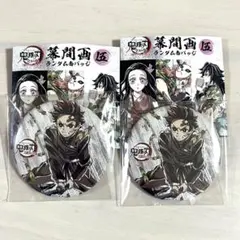 【鬼滅の刃　竈門炭治郎】　全集中展　缶バッジ