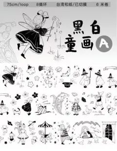 巻き売り　AB２種セット　モノクロ童話　ダイカット　海外マステ　コラージュ　デコ