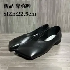 訳あり 新品 卑弥呼 ヒミコ ワイドスクエアトゥ ローヒール パンプス 22.5