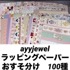 ayyjewel ラッピングペーパー　おすそ分け　100種セット