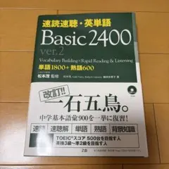 速読速聴・英単語Basic 2400 ver.2のサムネイル