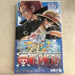 ONE PIECE FILM RED 巻四十億
