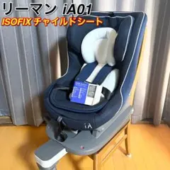 リーマン iA01 ISOFIX チャイルドシート ネイビーのサムネイル