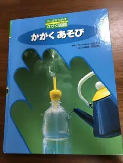 かがくあそび