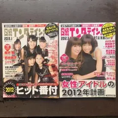 「日経エンタテインメント! 2012年3月号　2013年 1月号」