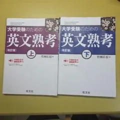 大学受験のための英文熟考 改訂版 上下巻セット 竹岡広信