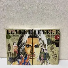 LEVEL E（レベルE） 上下巻セット