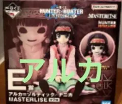 一番くじ ハンターハンター ZAOLDYECK FAMILY E賞 アルカ
