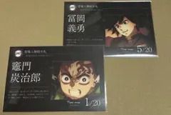 鬼滅の刃　柱稽古編　グルメハント　ポストカード　冨岡義勇　炭治郎　徳島