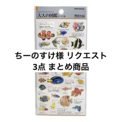 ちーのすけ様 リクエスト 3点 まとめ商品
