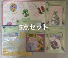 【一番くじ】スーパーマリオwithヨッシー　5点セット