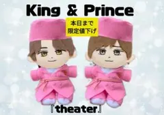 King & Prince はぴぬい服 永瀬廉 髙橋海人