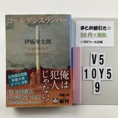 ゴールデンスランバー