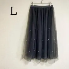 上品パール付き チュールスカート L ロングスカート ウエストゴム チャコール