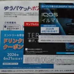 ☆IQOS イルマ i ローソン割引券 サンプルたばこ引換券 〖 匿名配送〗