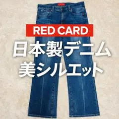 RED CARD 日本製 ブーツカットデニム