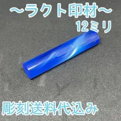 激安印鑑！！〜ラクト印材12ミリ〜