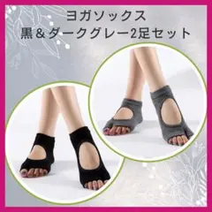 [新品]ヨガ・ピラティス滑り止めソックス2足組
