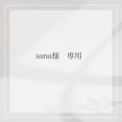 sana様　専用出品