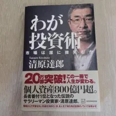 わが投資術 清原達郎著 KODANSHA