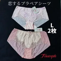 トリンプ　恋するブラペアシーツサイズL 2枚