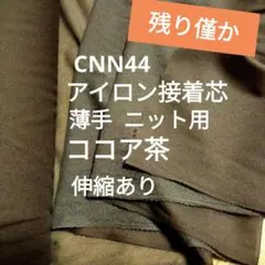 ★MAX割10m★CNN44ココア茶 アイロン接着芯 薄手ニット用‪☆長さ変更可