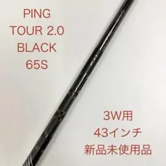 PING TOUR 2.0 CHROME 65S 3w 4w シャフト43インチ ピン PING TOUR 2.0 CHROME 65S 3W用シャフト - メルカリ