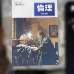 倫理 東京書籍 高等学校教科書