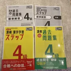漢検 4級 漢字学習ステップ・過去問題集 2022年度版