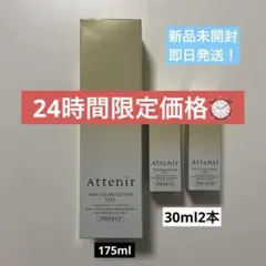 Attenir スキンクリアクレンズオイル 175ml １本＋30ml2本　新品