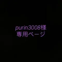 purin3008様専用ページ
