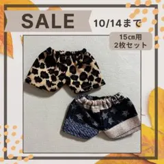 ☆SALE☆ 15cm ぬいぐるみ パンツ　2枚セット④