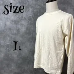 Tシャツ　ロンT 　カットソー　L　大きい　アイボリー　ラウンドネック