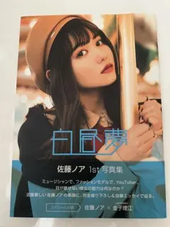 白昼夢 佐藤ノア 1st写真集 DVD付き - メルカリ