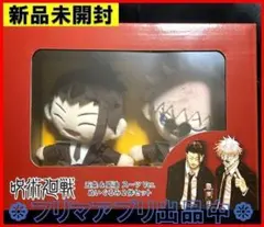 新品未開封 呪術廻戦 五条&夏油 スーツver.ぬいぐるみセット 祓ったれ本舗