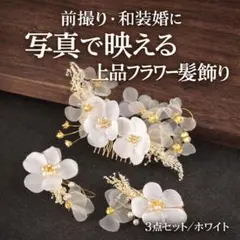 ヘッドドレス 3点セット ホワイト かすみ草 花嫁 ブライダル 前撮り 髪飾り